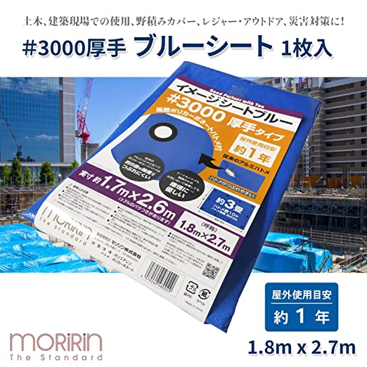 【10％オフクーポン対象】ブルーシート イメージシートブルー #3000 厚手 1.8×2.7m ポリカーボネートハトメ 使用目安約1年 1枚入 モリリン
