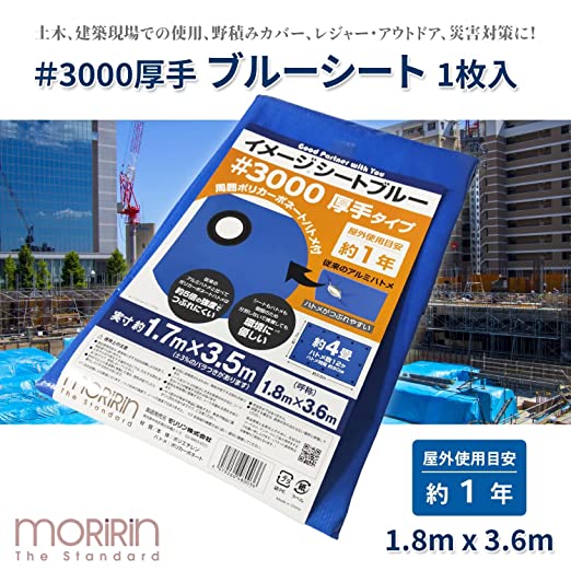 【10％オフクーポン対象】ブルーシート イメージシートブルー #3000 厚手 1.8×3.6m ポリカーボネートハトメ 使用目安約1年 1枚入 モリリン
