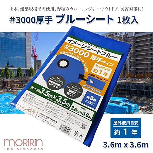 【10％オフクーポン対象】ブルーシート イメージシートブルー #3000 厚手 3.6×3.6m ポリカーボネートハトメ 使用目安約1年 1枚入 モリリン