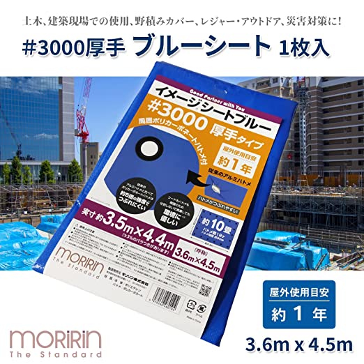 【10％オフクーポン対象】ブルーシート イメージシートブルー #3000 厚手 3.6×4.5m ポリカーボネートハトメ 使用目安約1年 1枚入 モリリン