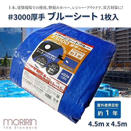 【10％オフクーポン対象】ブルーシート イメージシートブルー #3000 厚手 4.5×4.5m ポリカーボネートハトメ 使用目安約1年 1枚入 モリリン
