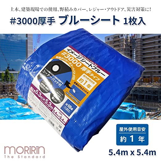 【10％オフクーポン対象】ブルーシート イメージシートブルー #3000 厚手 5.4×5.4m ポリカーボネートハトメ 使用目安約1年 1枚入 モリリン