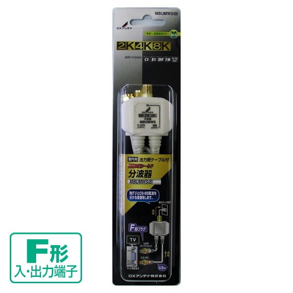 DXアンテナ 分波器 出力ケーブル付き MBUMWS(B) BS CS 4K対応 8K対応 分配器