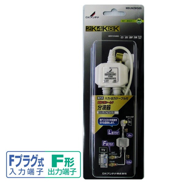 DXアンテナ 分波器 入力・出力ケーブル付き MBUM2WS(B) BS CS 4K対応 8K対応 分配器
