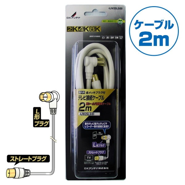 DXアンテナ テレビ接続用同軸ケーブル (2m)L形プラグ/ストレートプラグ 4JW2SLS(B) 4K対応 8K対応