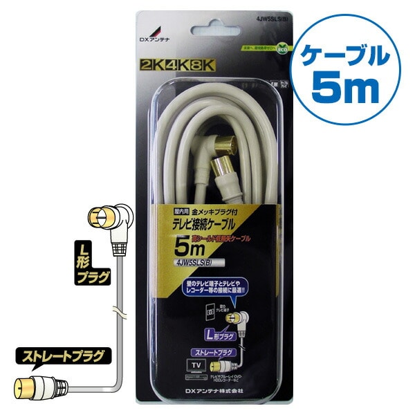 DXアンテナ テレビ接続用同軸ケーブル (5m)L形プラグ/ストレートプラグ 4JW5SLS(B) 4K対応 8K対応