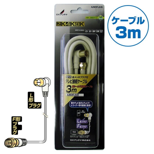 DXアンテナ テレビ接続用同軸ケーブル (3m)L形プラグ/F形プラグ 4JW3FLS(B) 4K対応 8K対応