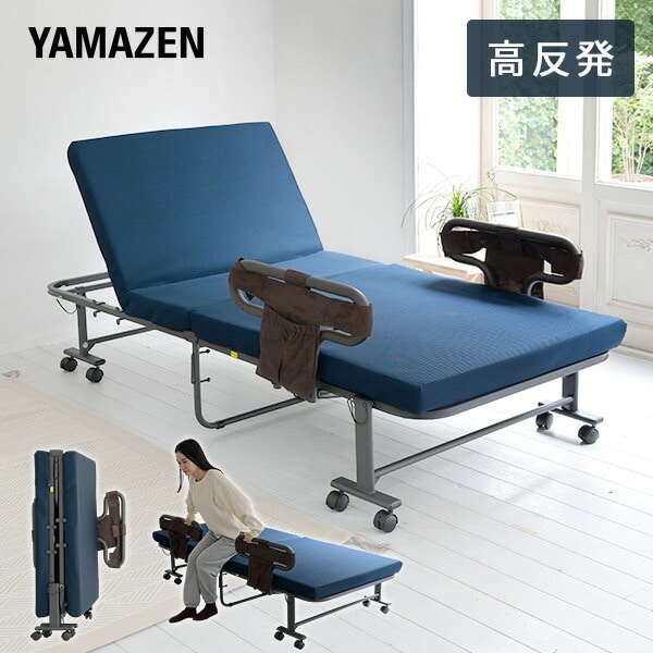 【10％オフクーポン対象】手すり付 高反発 折りたたみベッド シングル BAS-1S(WNV)RGK ネイビー 山善 YAMAZEN