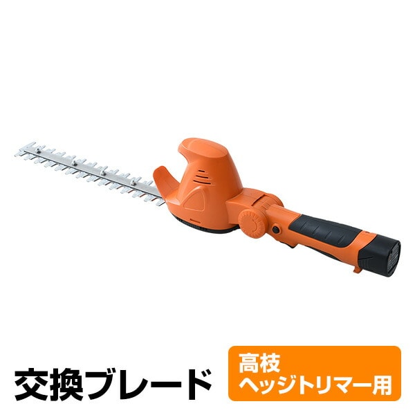 【10％オフクーポン対象】高枝ヘッジトリマー用 交換ブレード (LPH-1025用) HCD-300 山善 YAMAZEN