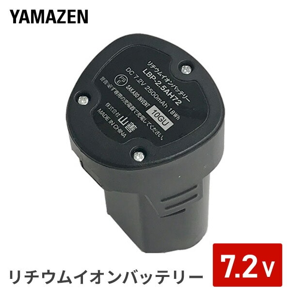 【10％オフクーポン対象】7.2V リチウムイオンバッテリー 2.5Ah LBP-2.5AH72 山善 YAMAZEN