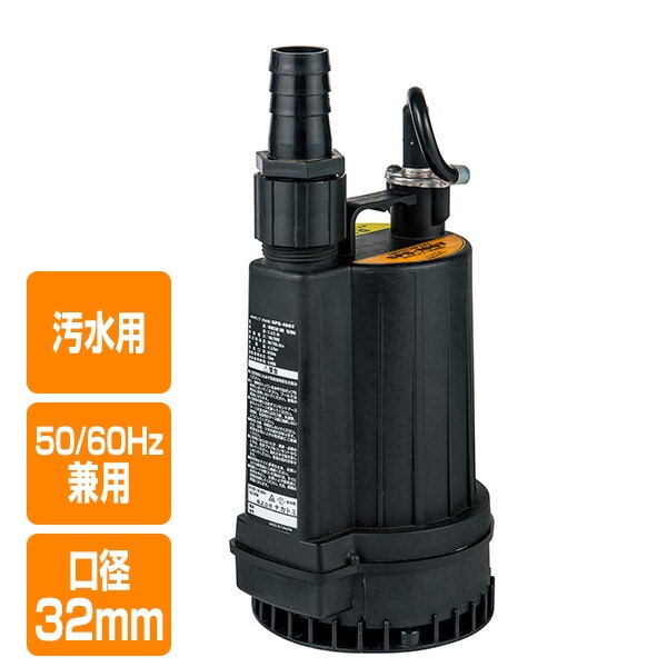 水中ポンプ 汚水用 50/60Hz兼用 口径32mm SPS-100T ナカトミ NAKATOMI