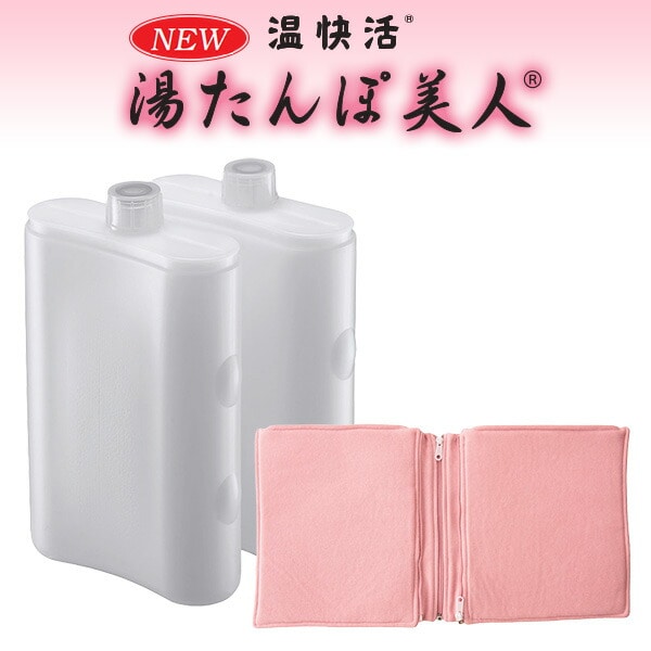 NEW 湯たんぽ美人 2個セット カバー付き 日本製 マルカ