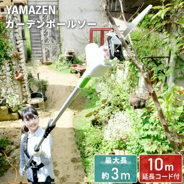 【10％オフクーポン対象】高枝切り AC電源タイプ 10m延長コード付き PS-3000 山善 YAMAZEN