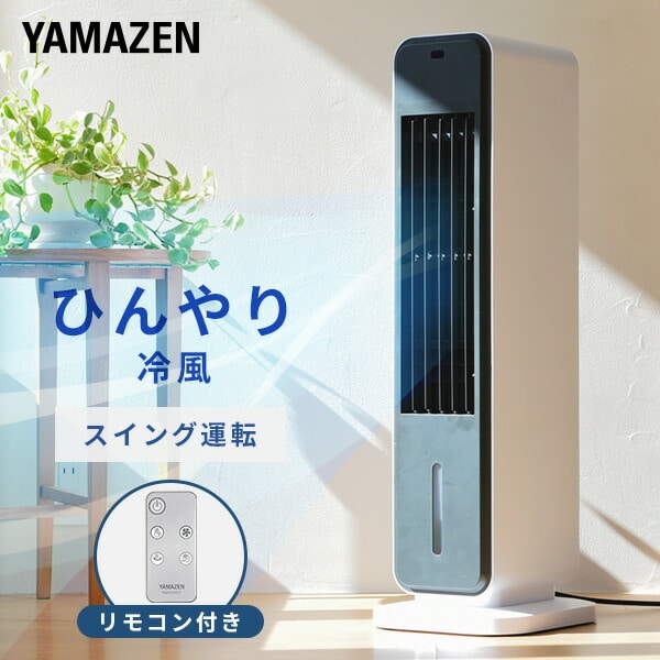 【10％オフクーポン対象】冷風扇 リモコン付き 風量3段階 オートルーバー 切タイマー FCR-J402(WS) 山善 YAMAZEN