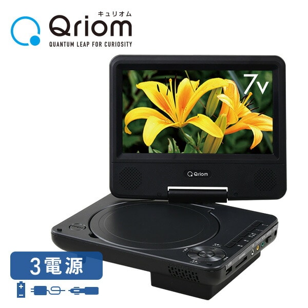 ポータブルDVDプレーヤー 7インチ 3電源(AC/DC/乾電池) CDリッピング レジューム機能 CPD-N70(B) 山善 YAMAZEN キュリオム Qriom