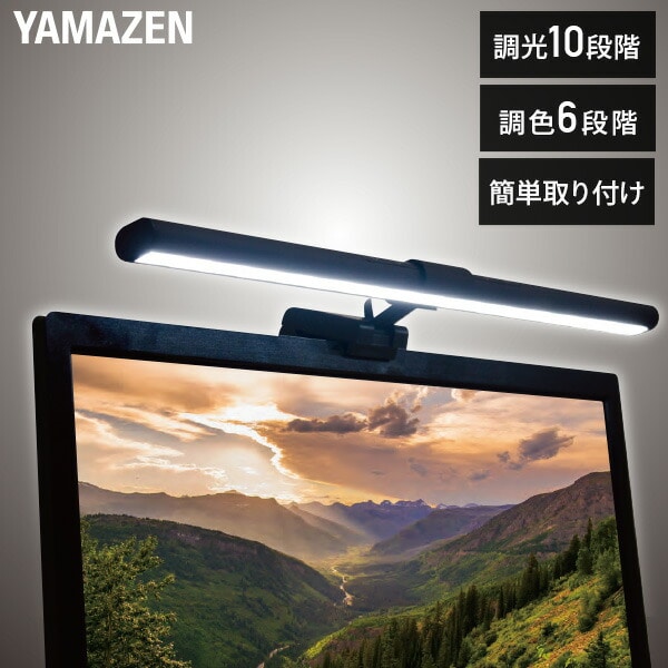 LEDモニターライト 幅45cm 調光10段階 調色6段階 YML-A05 ブラック 山善 YAMAZEN