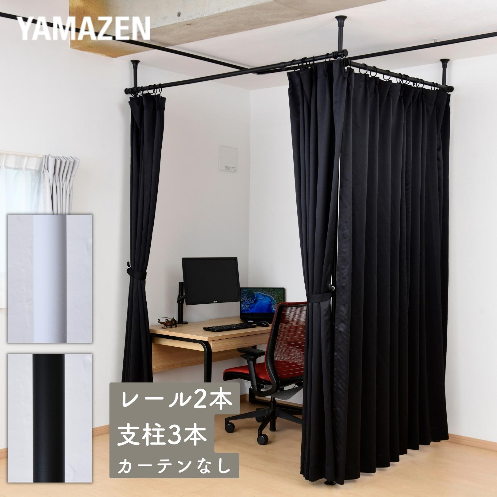 【10％オフクーポン対象】つっぱり カーテンレール L字 コーナー 直線最大530cm ※レール2本/支柱3本 WJC-721 山善 YAMAZEN