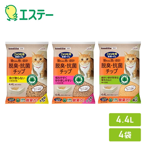 ニャンとも清潔トイレ 脱臭・抗菌チップ (大きめの粒/小さめの粒/極小の粒) 4.4L×4袋 エステー