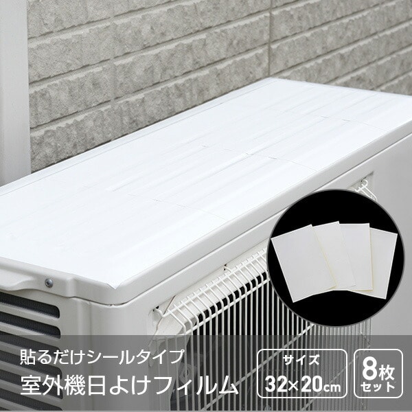エアコン室外機 遮熱フィルム 日よけ シールタイプ 4枚入り×2セット A-65796 アーネスト