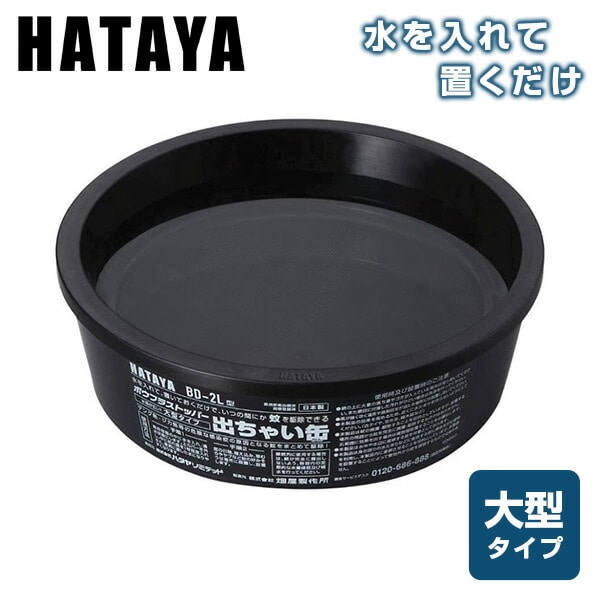 【10％オフクーポン対象】ボウフラストッパー 出ちゃい缶 大 蚊駆除用品 BD-2L ハタヤ HATAYA