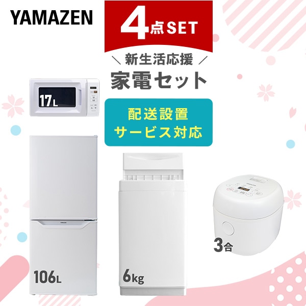 【10％オフクーポン対象】新生活家電セット 一人暮らし 4点セット (106L冷蔵庫 5.5kg洗濯機 電子レンジ 3合炊き炊飯器) 山善 YAMAZEN