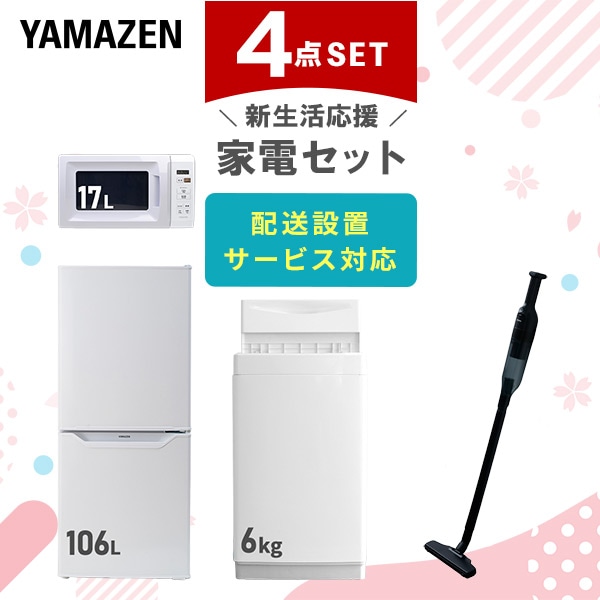 【10％オフクーポン対象】新生活家電セット 一人暮らし 4点セット (6kg洗濯機 106L冷蔵庫 電子レンジ クリーナー) 山善 YAMAZEN