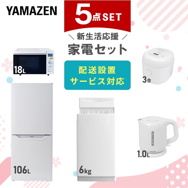 【10％オフクーポン対象】新生活家電セット 一人暮らし 5点セット(6kg洗濯機 106L冷蔵庫 オーブンレンジ 炊飯器 ケトル) 山善 YAMAZEN