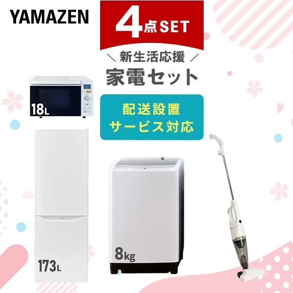 【10％オフクーポン対象】新生活家電セット 二人暮らし 4点セット (8kg洗濯機 173L冷蔵庫 オーブンレンジ クリーナー) 山善 YAMAZEN