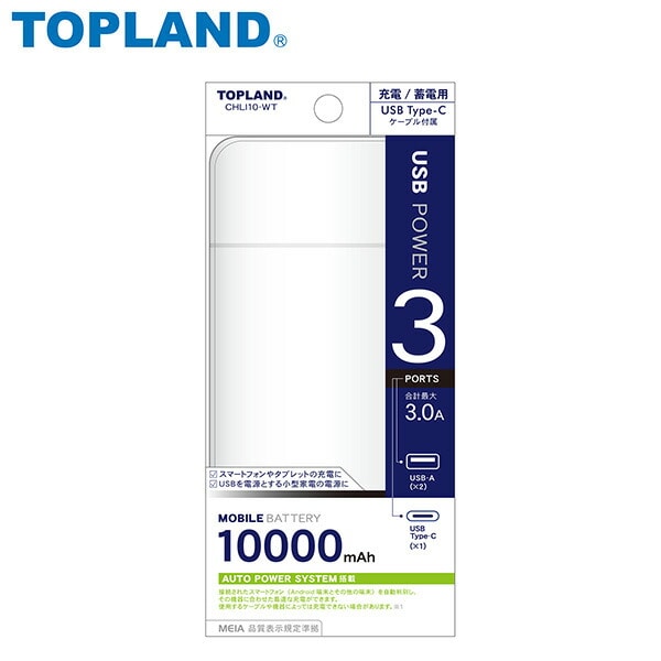モバイルバッテリー 10000mAh USB-A/USB-Cポート CHLI10-WT トップランド TOPLAND