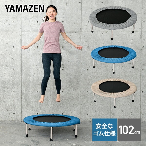 【10％オフクーポン対象】トランポリン 安全ゴムバンド式 102cm 折りたたみ FTP-100 山善 YAMAZEN