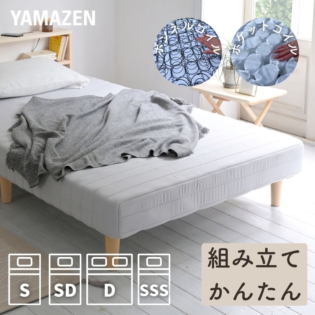 【10％オフクーポン対象】脚付きマットレス 組み立て簡単 シングル/セミダブル/ダブル/セミシングルショート ボンネルコイル/ポケットコイル 一体型 山善 YAMAZEN