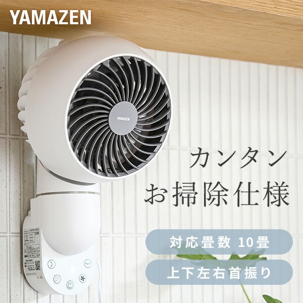 【10％オフクーポン対象】壁掛け サーキュレーター 上下左右首振り 10畳まで お手入れ簡単 4時間切タイマー YAR-FVK154 山善 YAMAZEN