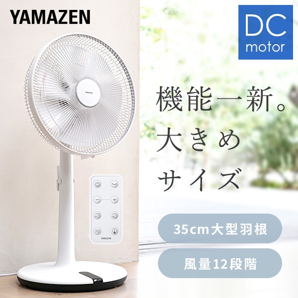 扇風機 DCモーター 35cm 左右首振り ハイリビング 風量12段階 温度センサー搭載 リモコン 入切タイマー YHX-BED351(W) 山善 YAMAZEN