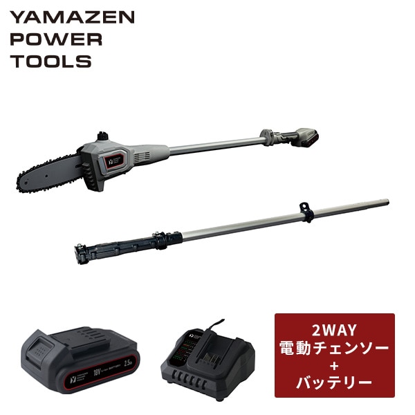 【10％オフクーポン対象】高枝電動チェーンソー 2WAY 18V 充電式 最大切断約180mm 1.5Ah/2.5Ah YPC-180 18V共通バッテリーシリーズ 山善 YAMAZEN