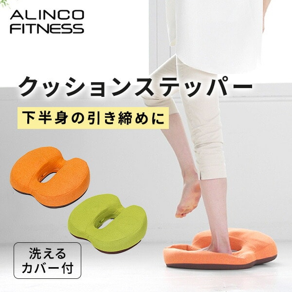 【10％オフクーポン対象】クッションステッパー 滑り止め 洗える布カバー付き EX401 アルインコ ALINCO