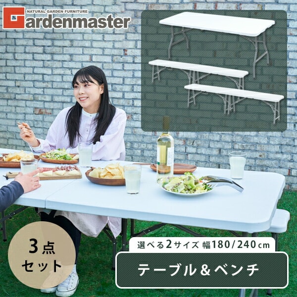 【10％オフクーポン対象】アウトドアテーブル＆ベンチ 3点セット YHT1875WH+YHB1828WH*2/YHT2470+YHB2430WH*2 山善 YAMAZEN ガーデンマスター