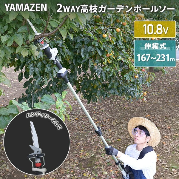 【10％オフクーポン対象】2WAY 高枝ガーデンポールソー 10.8V 充電式 2.5Ahバッテリー付属 PS-1025  山善 YAMAZEN