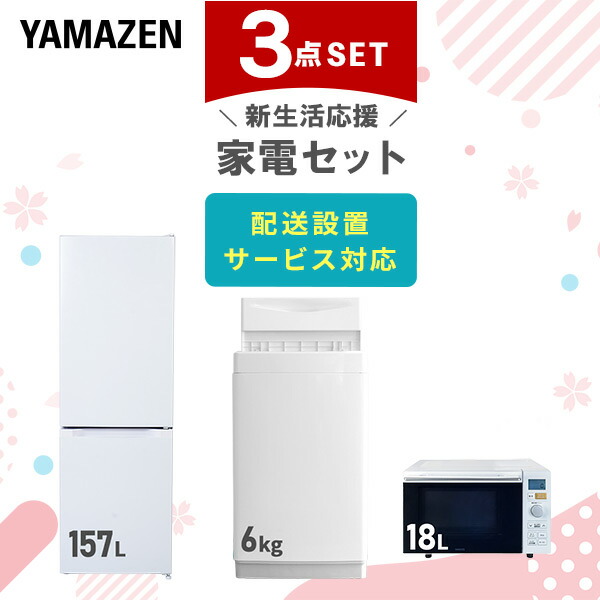 【10％オフクーポン対象】新生活家電セット 3点セット 一人暮らし (6kg洗濯機 157L冷蔵庫 オーブンレンジ) 山善 YAMAZEN