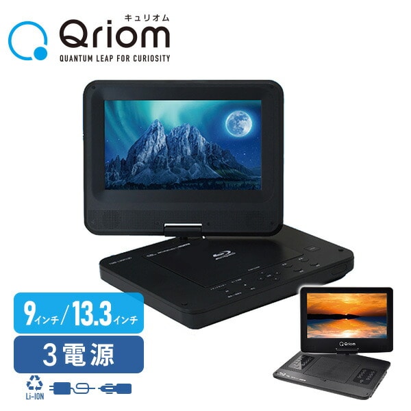 ポータブルブルーレイプレーヤー 9インチ 13.3インチ TMB-L90R1(B) / TMB-L133R(B) 山善 YAMAZEN キュリオム Qriom