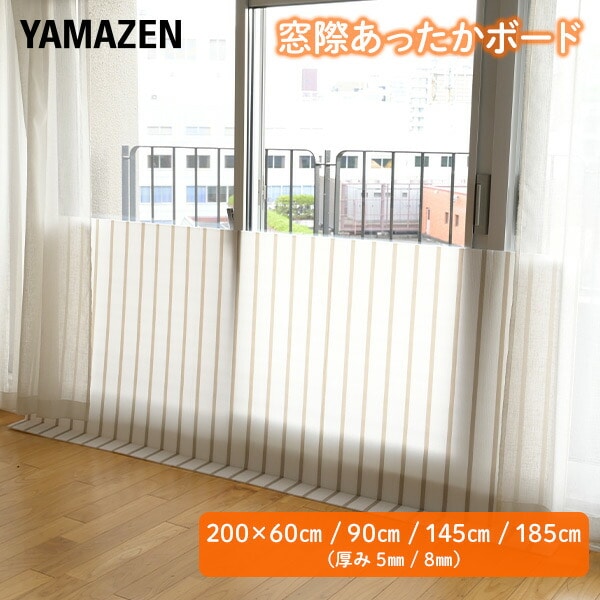窓際あったかボード 幅200cm 高さ60/90/145/185cm 厚み5/8mm 山善 YAMAZEN