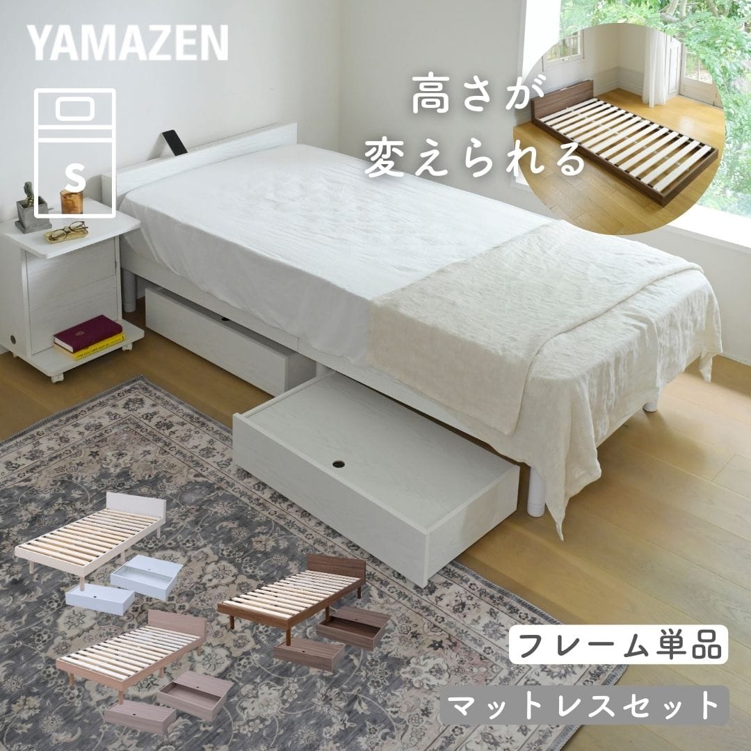 【10％オフクーポン対象】ベッド ベッドフレーム シングル 宮付き コンセント付き 高さが変えられる (幅97 長さ205 高さ62.5cm) 山善 YAMAZEN