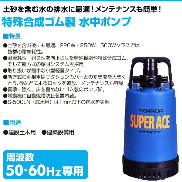 特殊合成ゴム製 水中ポンプ S-220 寺田ポンプ