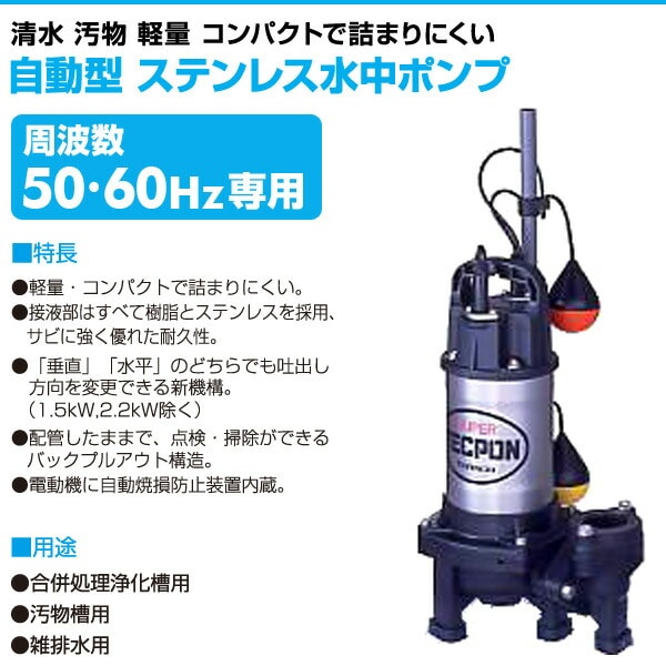 自動型 ステンレス水中ポンプ PXA-250 寺田ポンプ