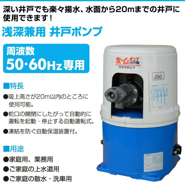 浅深兼用 井戸ポンプ THPC-250F/THPC-250S 寺田ポンプ