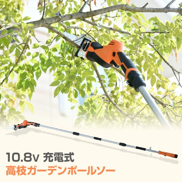 高枝切り 10.8V 充電式 ガーデンポールソー LPS-1025 山善 YAMAZEN