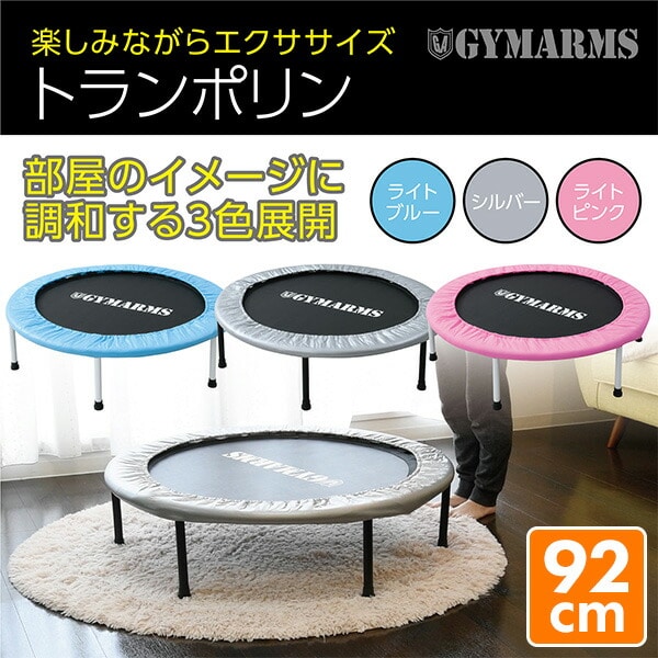 安全なゴムテンショントランポリン(92cm) 家庭用 OTP-90 山善 YAMAZEN