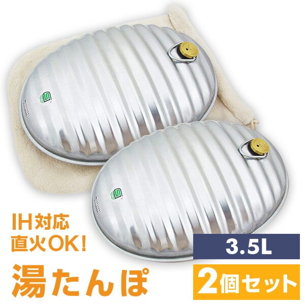 IH対応 湯たんぽ Aエース 3.5L カバー付き 2個セット マルカ