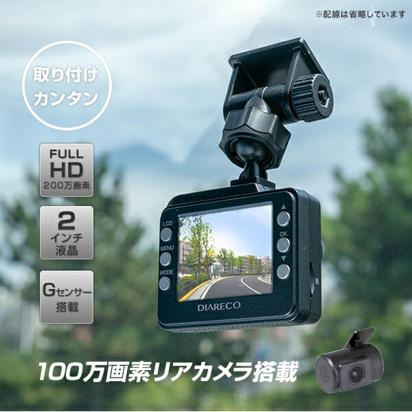 ドライブレコーダー 前後2カメラ SDカード付き フルHD 常時/衝撃録画 Gセンサー搭載 WDR 2.0インチ液晶 NDR-RC173 ディアレコ