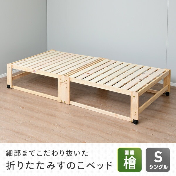 【10％オフクーポン対象】すのこベッド ひのき ハイタイプ 折りたたみ シングル 国産 NK-2794 中居木工