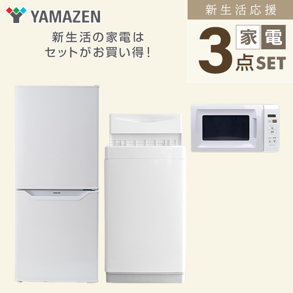 【10％オフクーポン対象】新生活家電セット 一人暮らし 3点セット (106L冷蔵庫 6kg洗濯機 電子レンジ) 山善 YAMAZEN